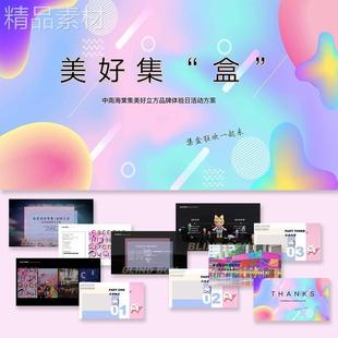 品牌体验日泡泡玛特盲盒节主题活动策划方案ppt模板舞美效果图