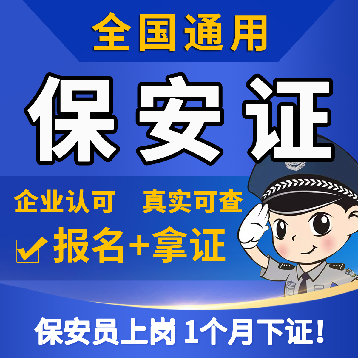 保安上岗证书丨公安联网可查丨30日急速下证