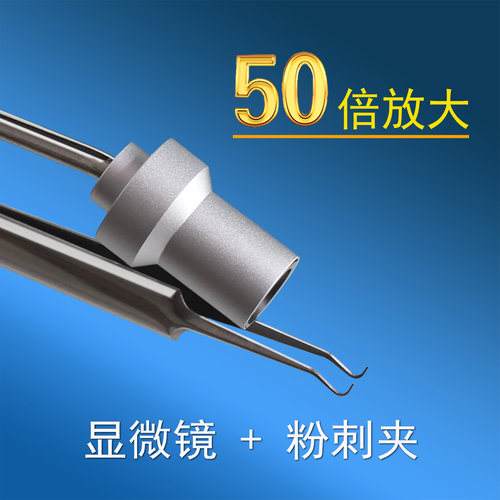 50倍超清放大：显微镜+粉刺夹