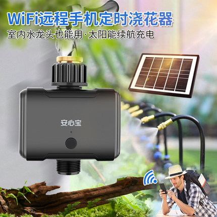 wifi太阳能远程自动浇水器定时浇花神器万向喷雾喷头雾化喷淋系统
