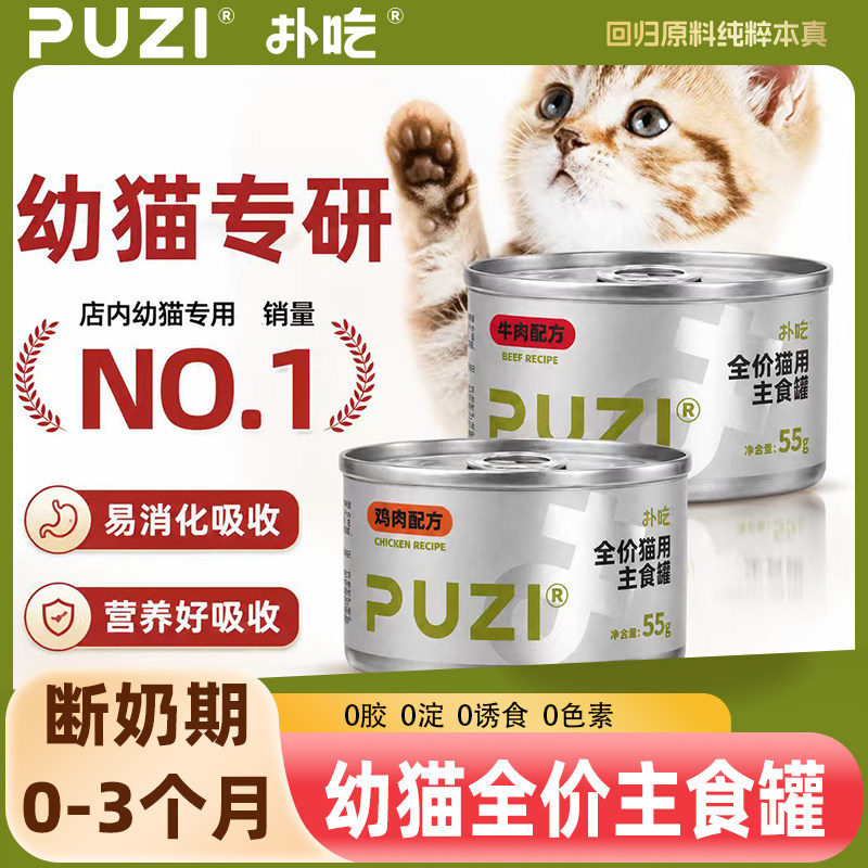 PUZI扑吃全价主食罐幼猫小鸟胃