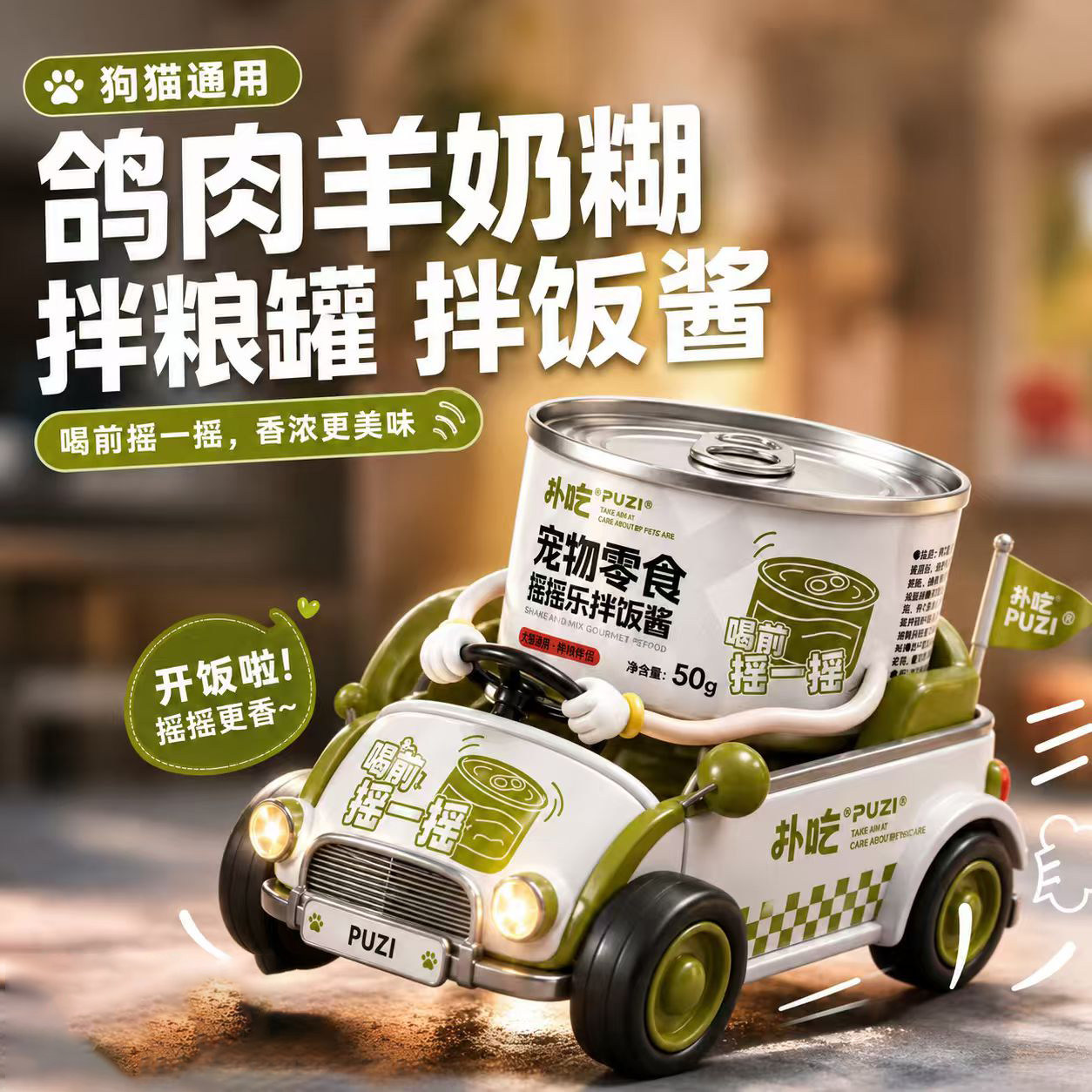豪车 PUZI旗舰店 扑吃鸽肉羊奶零食罐50g*6 9.9元 折1.6元/罐 - 86线报