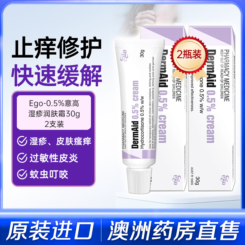 澳洲EGO意高0.5%氢化可的松祛湿疹软膏过敏性皮炎皮肤瘙痒30g*2支