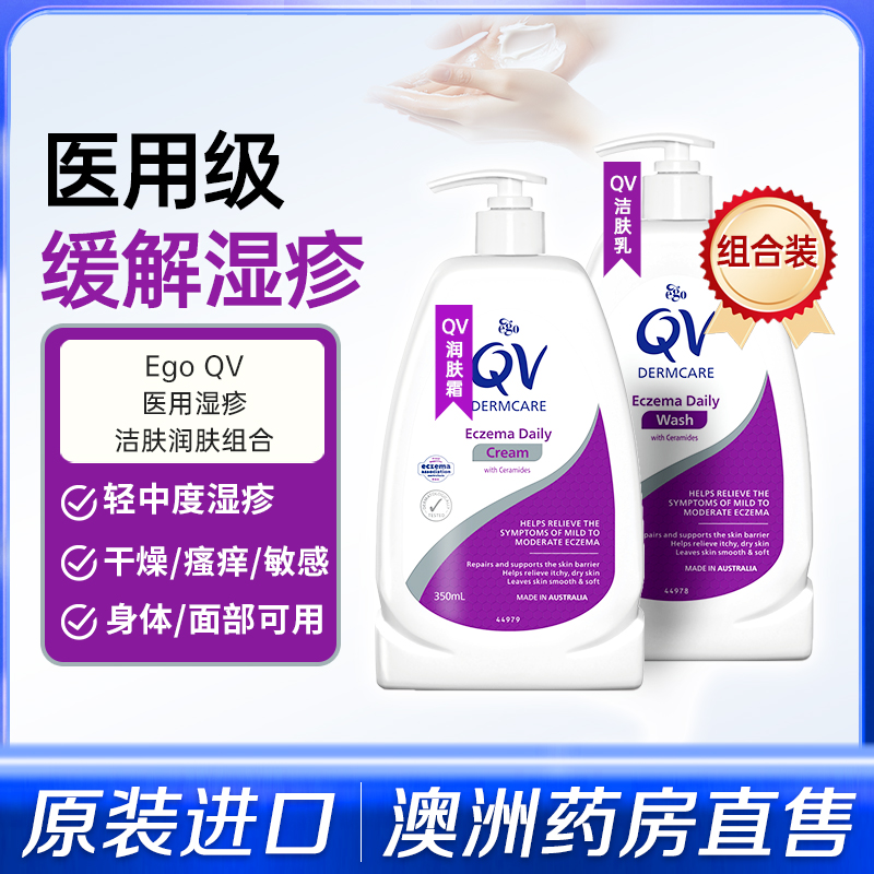 Ego QV湿疹专用洗护套装神经酰胺修复屏障补水保湿洁肤乳+润肤霜