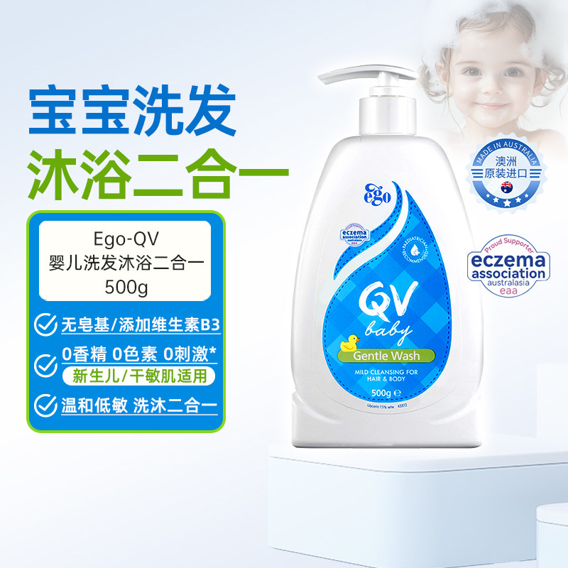 Ego QV新生婴儿洗发水沐浴露二合一宝宝专用儿童温和洗护官方正品