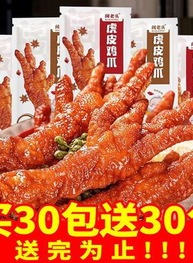虎皮凤爪鸡爪子开袋即食食品小吃肉类零食卤味熟食麻辣解馋小零食