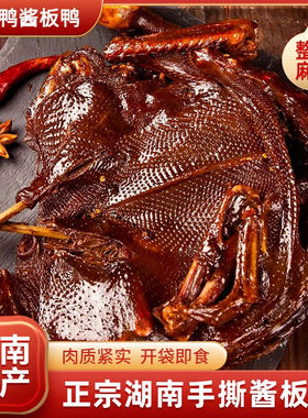 湖南特产整只酱板鸭香辣特辣即食鸭肉下酒菜手撕板鸭风干美食小吃