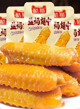 盐焗鸭翅中卤味香辣开袋即食鸡翅翅中解馋小零食休闲食品特产小吃