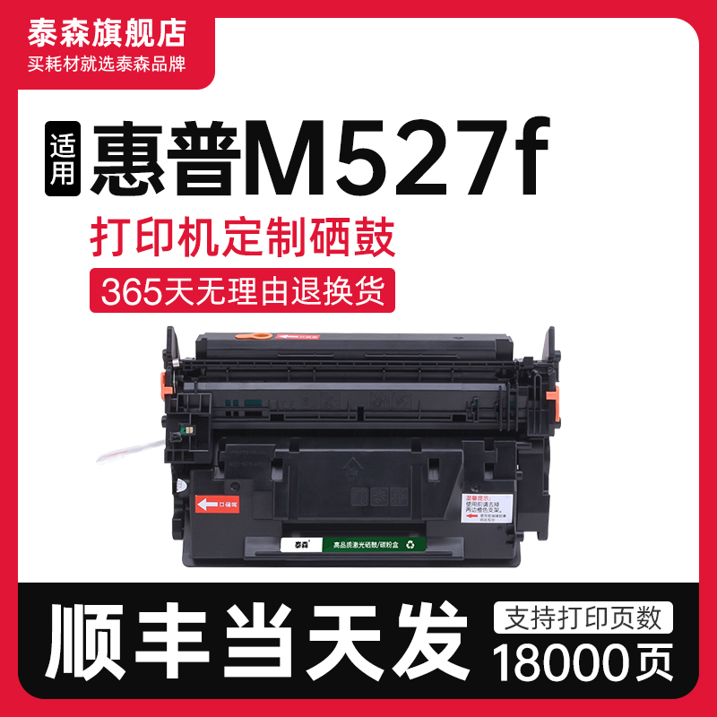 泰森适用惠普M527f硒鼓CF287A
