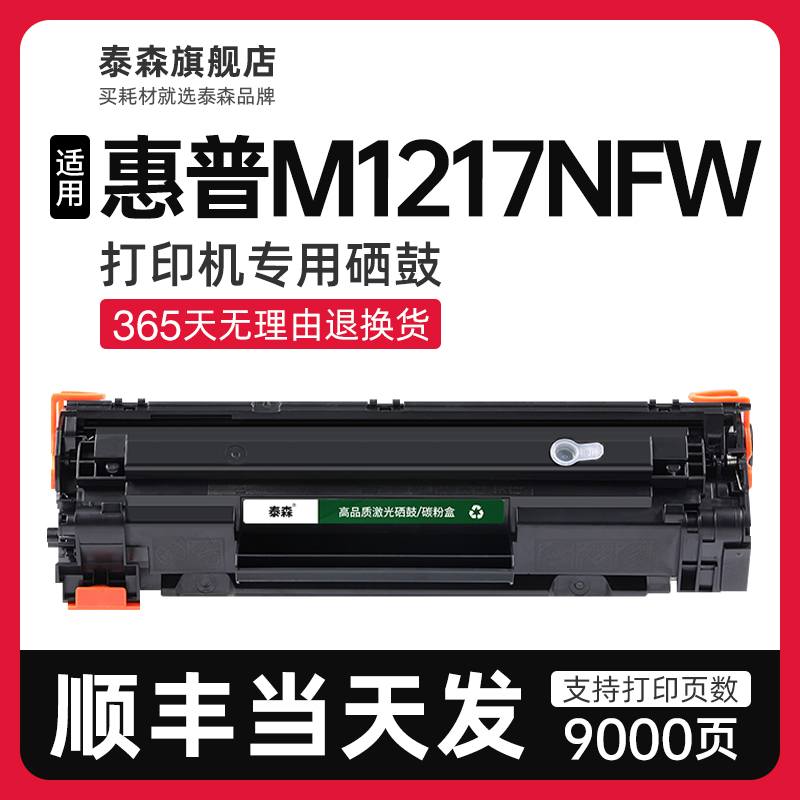 泰森适用惠普M1217nfw硒鼓CE285A