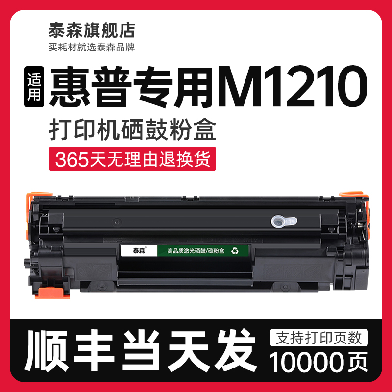 泰森适用惠普M1210硒鼓CC388A