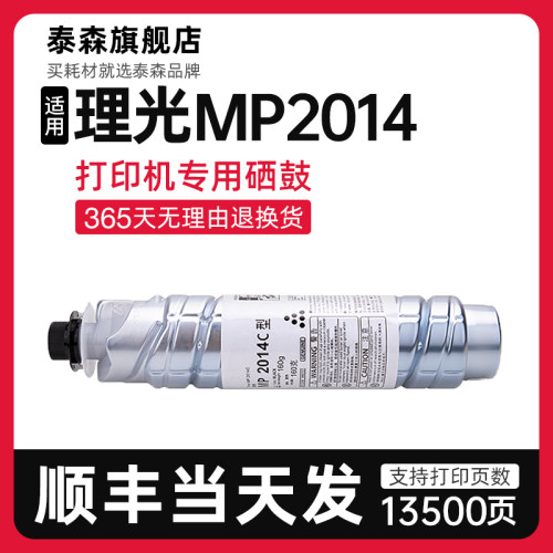 泰森适用理光MP2014c打印机粉盒