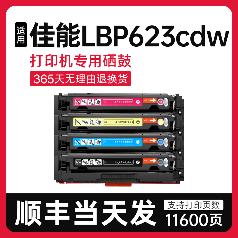 适用佳能LBP623cdw硒鼓CRG054