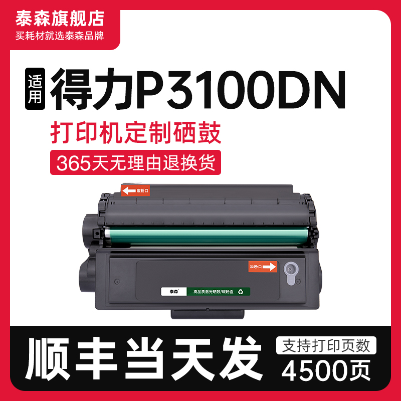 泰森适用得力P3100DN硒鼓T31