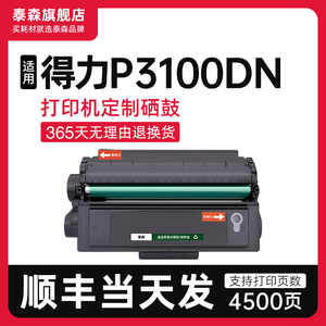 【顺丰】适用得力P3100DN硒鼓激光一体机打印机墨盒粉盒T31易加粉