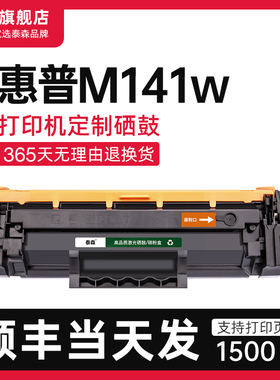 【顺丰】适用惠普M141w硒鼓激光打印机墨盒粉盒W1500A易加粉150A