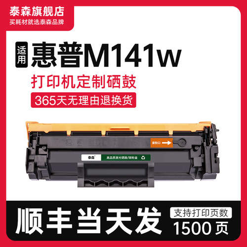 泰森适用惠普M141w硒鼓W1500A