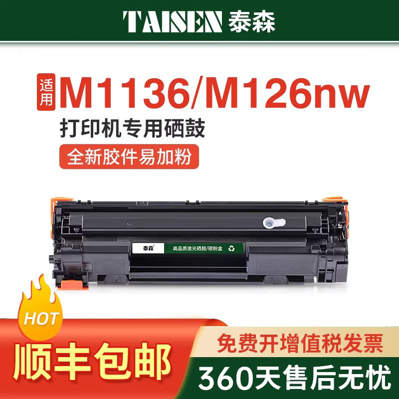 泰森适用惠普m1136硒鼓CC388A HP1108 p1106 1007 p1008 388a m1213nf 1216nfh墨盒m126a/nw打印机非原装MFP