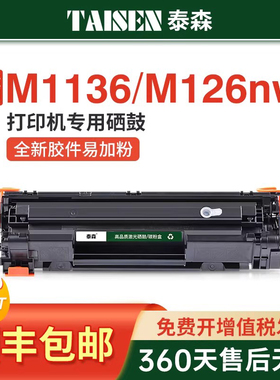泰森适用惠普m1136硒鼓CC388A HP1108 p1106 1007 p1008 388a m1213nf 1216nfh墨盒m126a/nw打印机非原装MFP