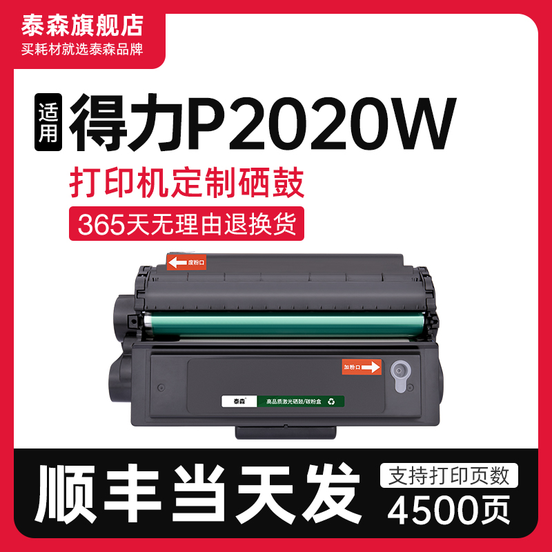 泰森适用得力P2020W硒鼓T2S