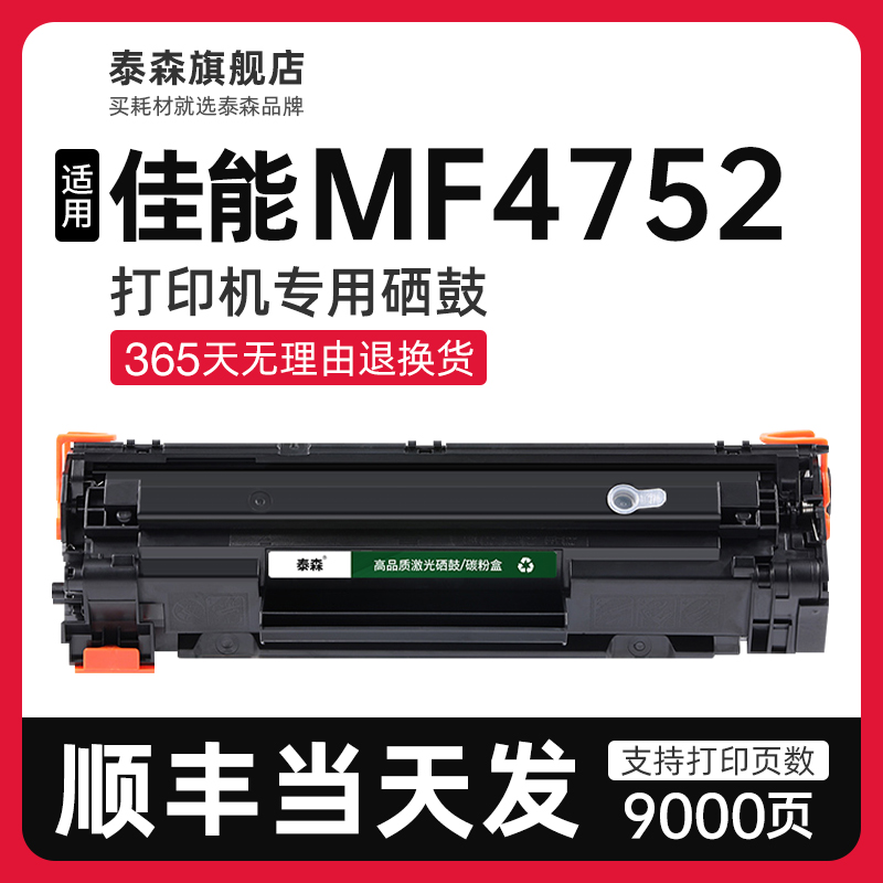 泰森适用佳能MF4752硒鼓CRG328