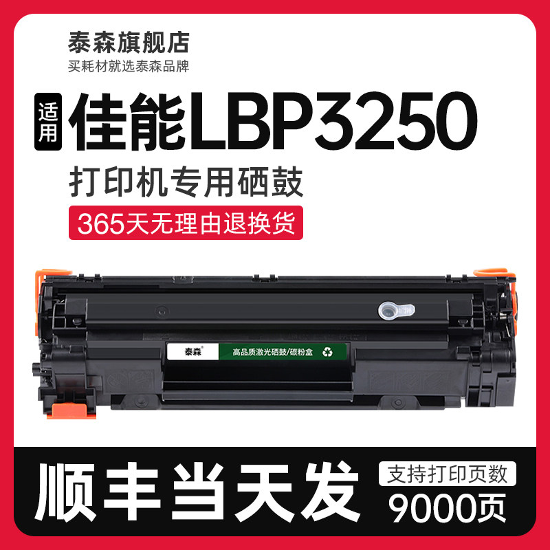 泰森适用佳能LBP3250硒鼓CRG313