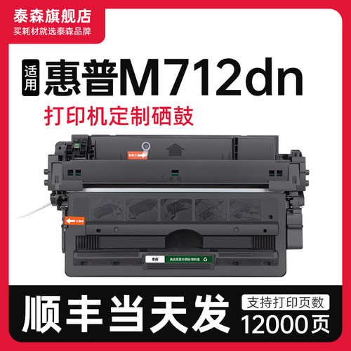 泰森适用惠普M712dn硒鼓CF214A