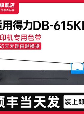 【顺丰】适用得力DB615KII色带架DLS610K泰森色带针式打印机