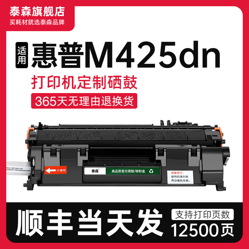 泰森适用惠普M425dn硒鼓CF280A