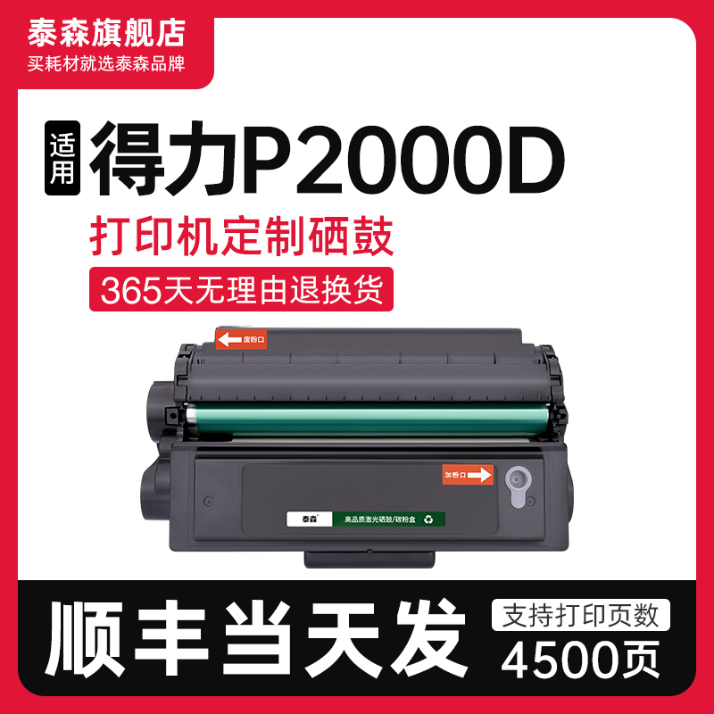 泰森适用得力P2000D硒鼓T2墨盒