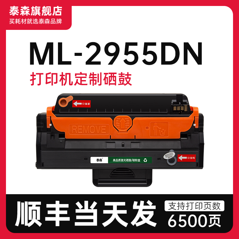 泰森三星ML-2955DN硒鼓D103L