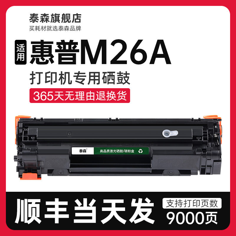 泰森适用惠普M26a硒鼓CF279A