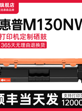 【顺丰】适用惠普M130nw硒鼓laserjet 打印机粉盒CF217A易加粉