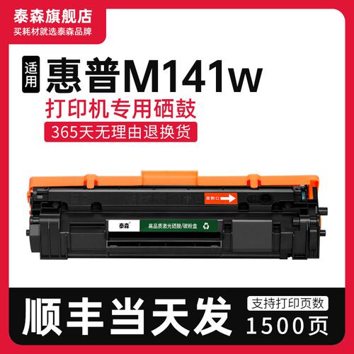 泰森适用惠普M141w硒鼓W1500A