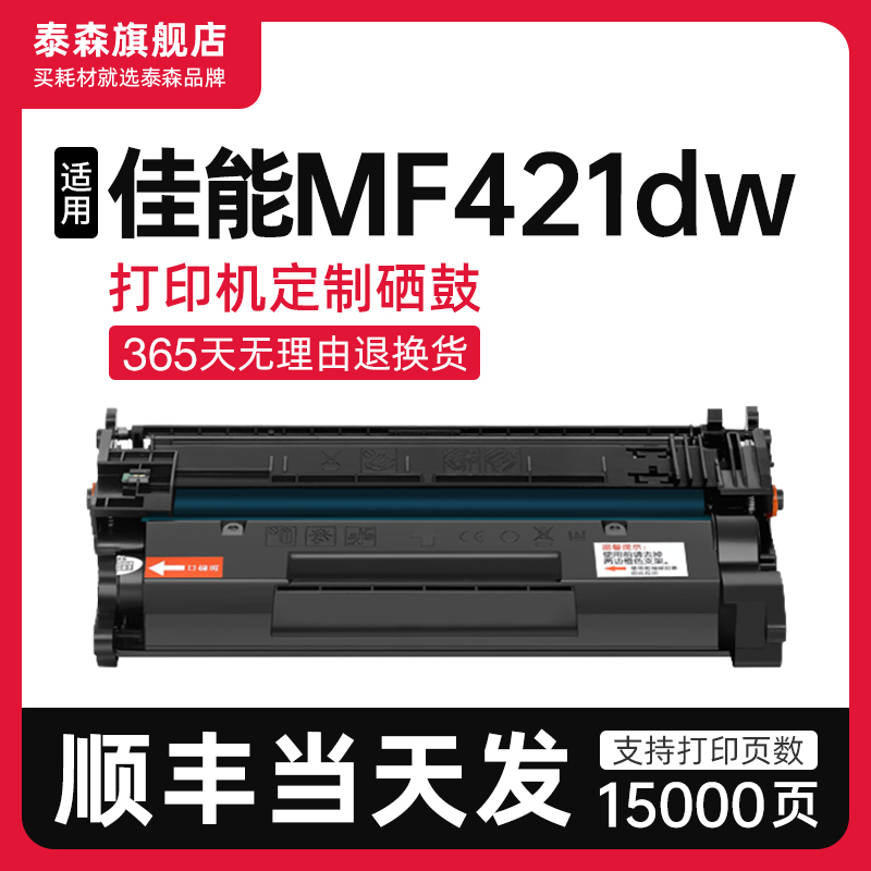 泰森适用佳能MF421dw硒鼓CRG052