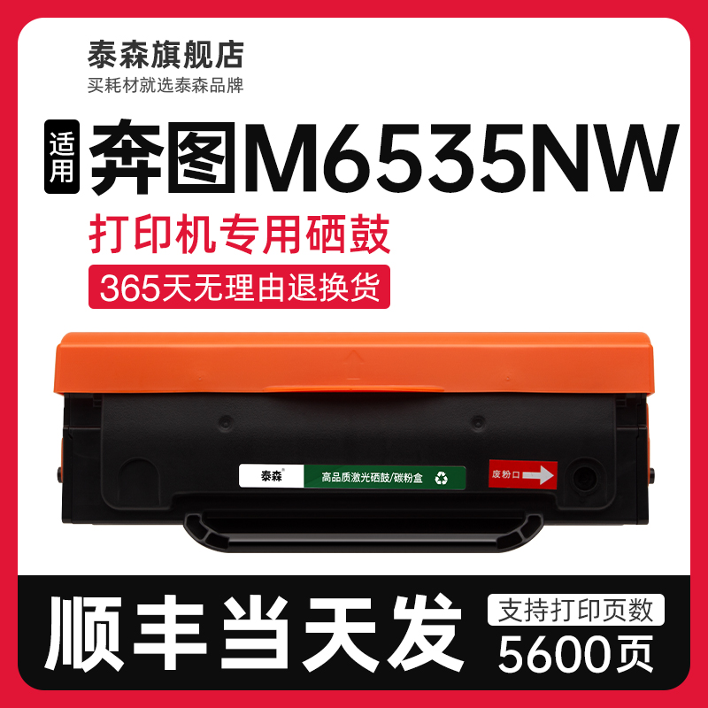 泰森适用奔图M6535NW硒鼓PD-666