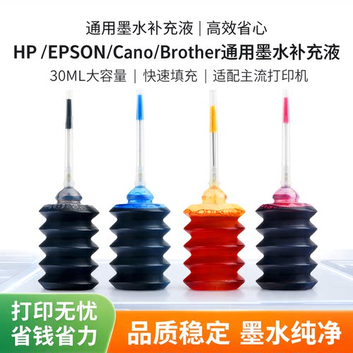 适用惠普爱普生佳能兄弟加墨水