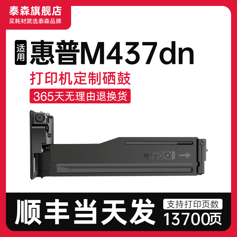 泰森适用惠普M437dn粉盒W1333A