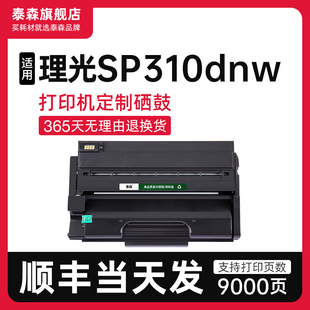 顺丰 适用理光SP310dnw硒鼓打印机专用粉盒SP310C墨盒碳粉盒