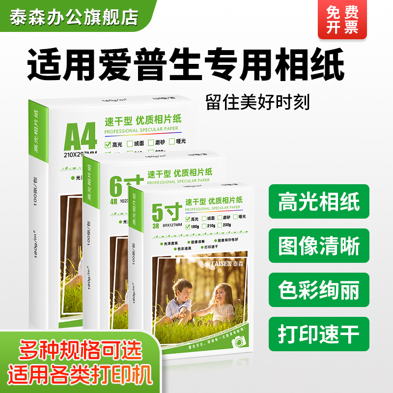 泰森适用epson爱普生照片纸相纸打印A4打印机专用像纸6寸光泽相册纸8寸高光质量喷墨5寸六7寸A6 A3照相纸