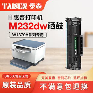 泰森原装 M232dw 适用惠普232dw硒鼓HP MFP M232dwc激光打印机墨盒W1370A碳粉含芯片 LaserJet 惠普M232dw硒鼓