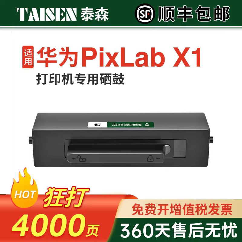 泰森适用华为PixLabx1粉盒