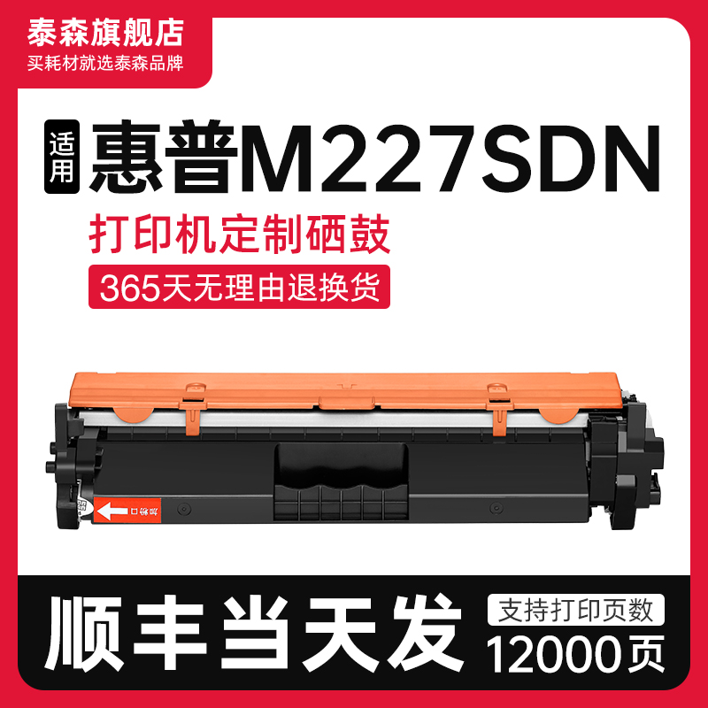 泰森适用惠普M227sdn打印机粉盒