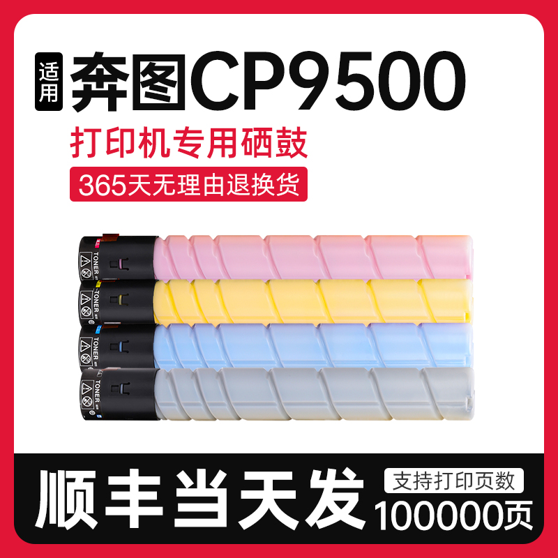 泰森适用奔图CP9500粉盒CTO-850