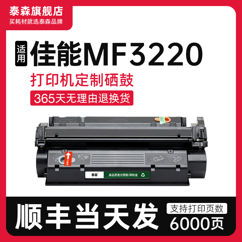 泰森适用佳能MF3220硒鼓EP26