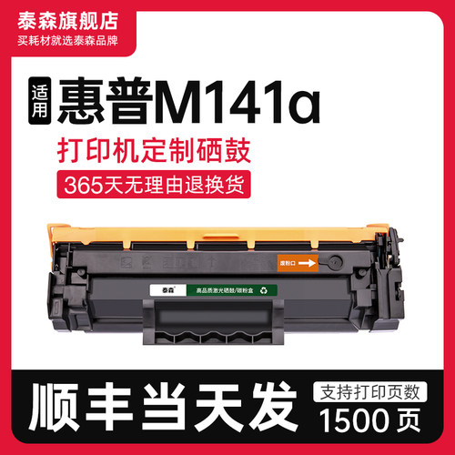泰森适用惠普M141a硒鼓W1500A