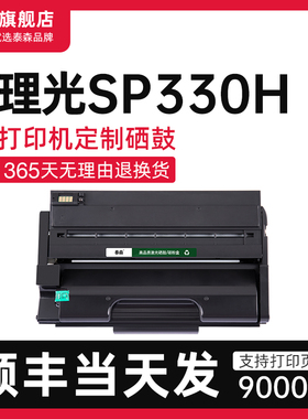【顺丰】适用理光SP330H硒鼓粉盒330打印机专用墨盒SP330DN碳粉