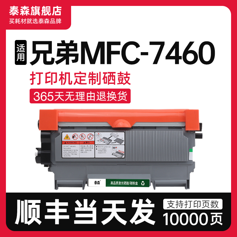 适用兄弟MFC-7460打印机粉盒