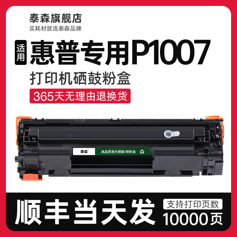 泰森适用惠普P1007硒鼓CC388A