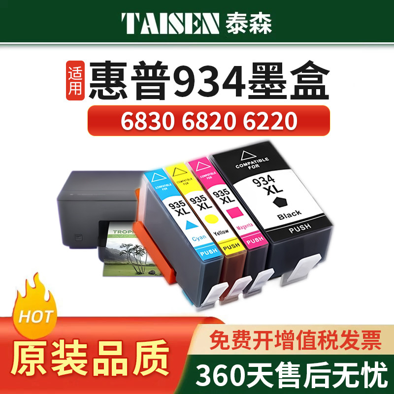适用惠普6230墨盒934/935xl墨盒HP6830 6220 6820 6815 6812 6835喷墨打印机墨水盒